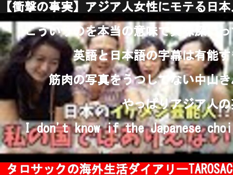 【衝撃の事実】アジア人女性にモテる日本人芸能人が意外過ぎた  (c) タロサックの海外生活ダイアリーTAROSAC