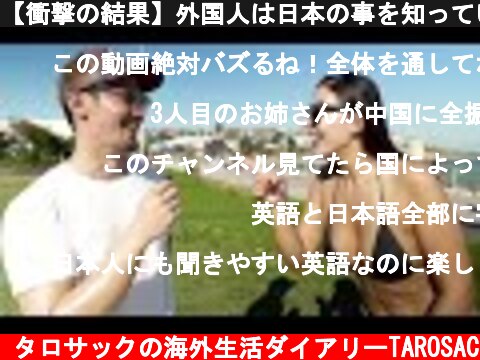 【衝撃の結果】外国人は日本の事を知っているのか？｜日本クイズ  (c) タロサックの海外生活ダイアリーTAROSAC