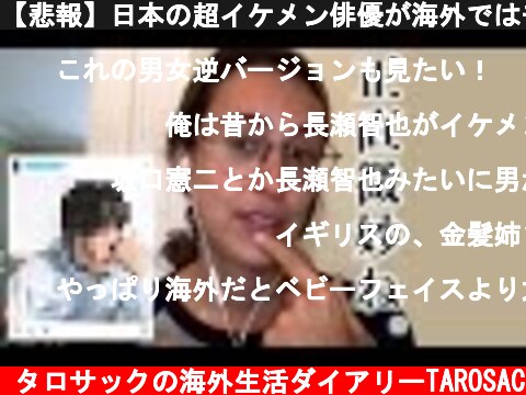【悲報】日本の超イケメン俳優が海外ではモテない事実  (c) タロサックの海外生活ダイアリーTAROSAC
