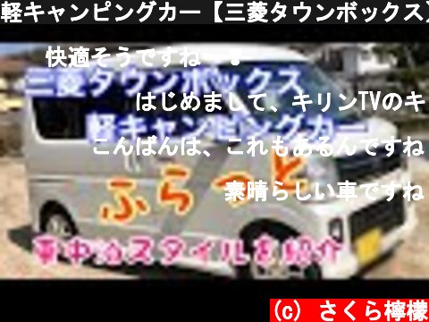 軽キャンピングカー【三菱タウンボックス】#軽キャンピングカー#キャンピングカー#車中泊  (c) さくら檸檬
