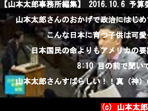 【山本太郎事務所編集】 2016.10.6 予算委「子供の甲状腺がん174人。この状況っておかしくないですか？」  (c) 山本太郎