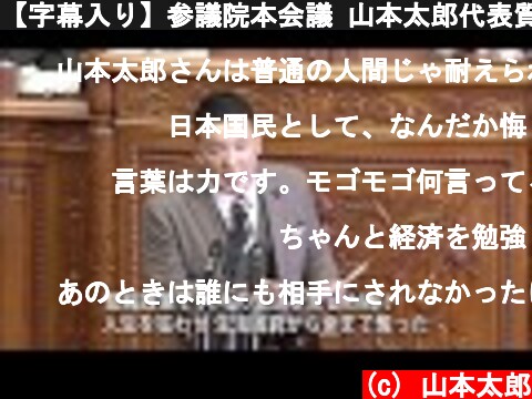 【字幕入り】参議院本会議 山本太郎代表質問 2019年2月1日  (c) 山本太郎
