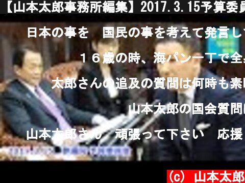 【山本太郎事務所編集】2017.3.15予算委員会  (c) 山本太郎