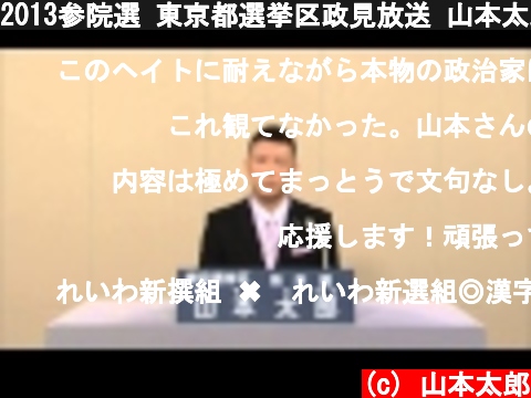2013参院選 東京都選挙区政見放送 山本太郎  (c) 山本太郎