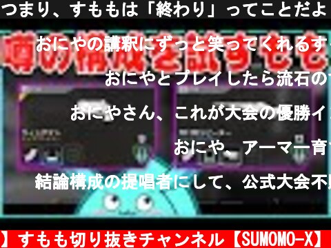 つまり、すももは「終わり」ってことだよ🥴🥴🥴【2021/09/12】  (c) 【公認】すもも切り抜きチャンネル【SUMOMO-X】