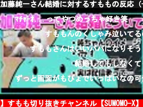 加藤純一さん結婚に対するすももの反応（+その他結婚話）【2021/09/22】  (c) 【公認】すもも切り抜きチャンネル【SUMOMO-X】