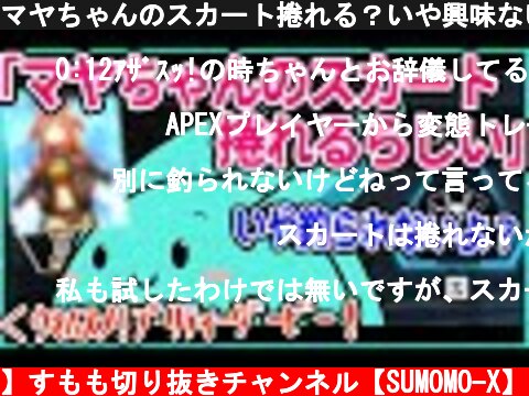 マヤちゃんのスカート捲れる？いや興味ないけど（ﾃｰﾃｰﾃﾃｰ♪）【2021/12/08】  (c) 【公認】すもも切り抜きチャンネル【SUMOMO-X】