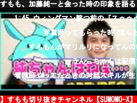 すもも、加藤純一と会った時の印象を語る【2021/06/12】  (c) 【公認】すもも切り抜きチャンネル【SUMOMO-X】