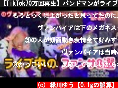 【TikTok70万回再生】バンドマンがライブ中するファンサ  (c) 緑川ゆう【0.1gの誤算】