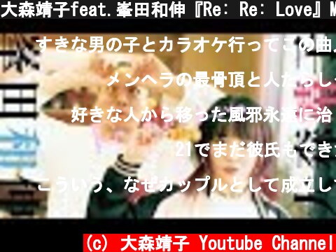 大森靖子feat.峯田和伸『Re: Re: Love』Music Video【ドラマパラビ「来世ではちゃんとします」オープニングテーマ】  (c) 大森靖子 Youtube Channel