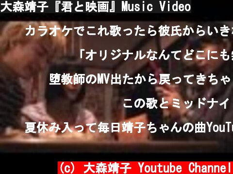 大森靖子『君と映画』Music Video  (c) 大森靖子 Youtube Channel