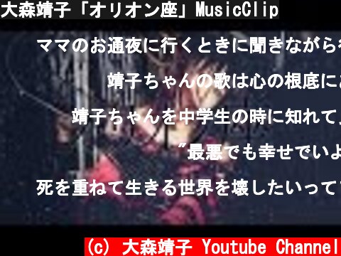 大森靖子「オリオン座」MusicClip  (c) 大森靖子 Youtube Channel
