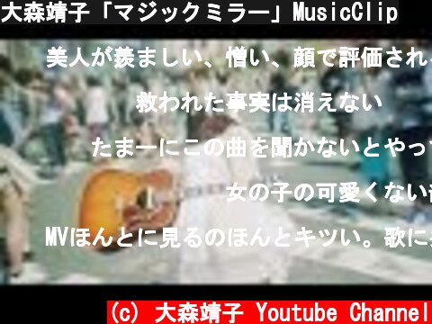 大森靖子「マジックミラー」MusicClip  (c) 大森靖子 Youtube Channel