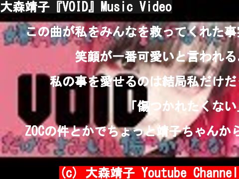 大森靖子『VOID』Music Video  (c) 大森靖子 Youtube Channel