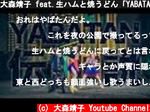 大森靖子 feat.生ハムと焼うどん「YABATAN伝説」MusicClip  (c) 大森靖子 Youtube Channel