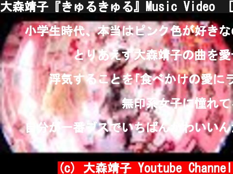 大森靖子『きゅるきゅる』Music Video　[HD]  (c) 大森靖子 Youtube Channel