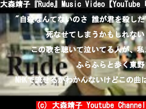 大森靖子『Rude』Music Video【YouTube「街録ch-あなたの人生、教えてください-」主題歌】  (c) 大森靖子 Youtube Channel