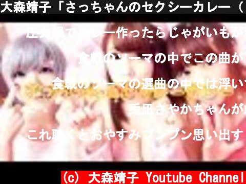 大森靖子「さっちゃんのセクシーカレー（『食戟のソーマ』ED short ver.）」MusicClip  (c) 大森靖子 Youtube Channel