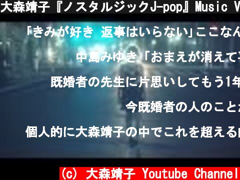 大森靖子『ノスタルジックJ-pop』Music Video  (c) 大森靖子 Youtube Channel