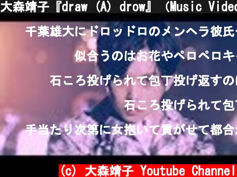 大森靖子『draw (A) drow』（Music Video / 千葉雄大 ver.）  (c) 大森靖子 Youtube Channel