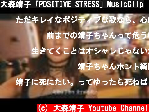 大森靖子「POSITIVE STRESS」MusicClip  (c) 大森靖子 Youtube Channel