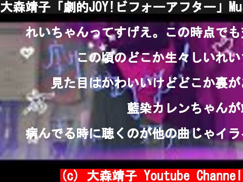 大森靖子「劇的JOY!ビフォーアフター」Music Video／「Heavy Shabby Girl」ver.  (c) 大森靖子 Youtube Channel