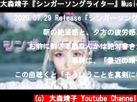 大森靖子『シンガーソングライター』Music Video  (c) 大森靖子 Youtube Channel