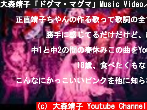 大森靖子「ドグマ・マグマ」Music Video／YOUTUBE Ver.  (c) 大森靖子 Youtube Channel