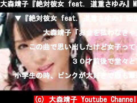大森靖子『絶対彼女 feat. 道重さゆみ』Music Video  (c) 大森靖子 Youtube Channel