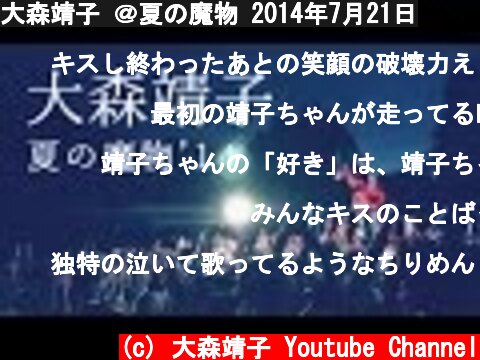 大森靖子 ＠夏の魔物 2014年7月21日  (c) 大森靖子 Youtube Channel