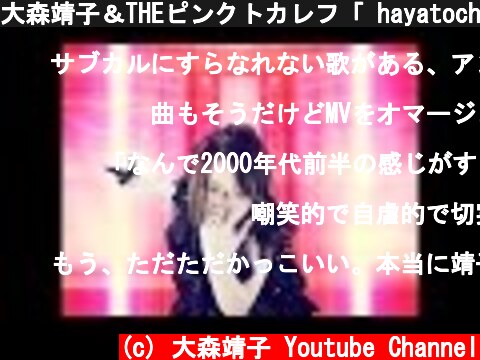 大森靖子＆THEピンクトカレフ「 hayatochiri 」MusicClip  (c) 大森靖子 Youtube Channel