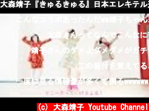 大森靖子『きゅるきゅる』日本エレキテル連合と踊ってみた  (c) 大森靖子 Youtube Channel