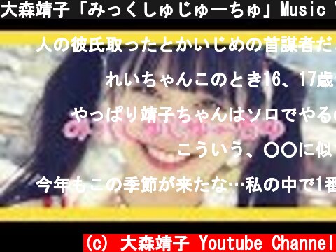 大森靖子「みっくしゅじゅーちゅ」Music Video  (c) 大森靖子 Youtube Channel