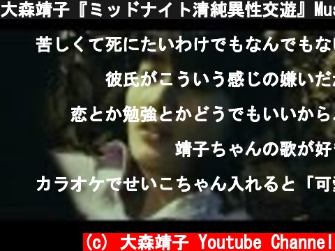 大森靖子『ミッドナイト清純異性交遊』Music Video  (c) 大森靖子 Youtube Channel