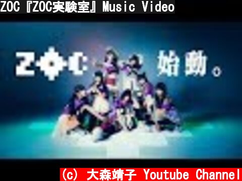 ZOC『ZOC実験室』Music Video  (c) 大森靖子 Youtube Channel