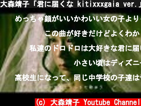 大森靖子「君に届くな kitixxxgaia ver.」Music Video  (c) 大森靖子 Youtube Channel
