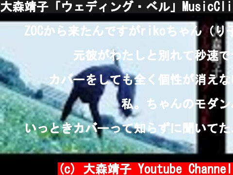 大森靖子「ウェディング・ベル」MusicClip (short ver.)  (c) 大森靖子 Youtube Channel
