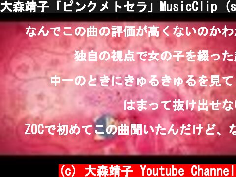 大森靖子「ピンクメトセラ」MusicClip (short ver.)  (c) 大森靖子 Youtube Channel