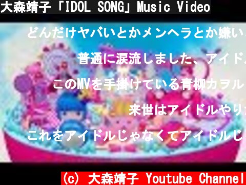 大森靖子「IDOL SONG」Music Video  (c) 大森靖子 Youtube Channel