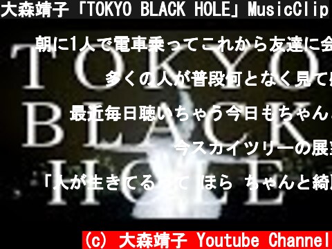 大森靖子「TOKYO BLACK HOLE」MusicClip  (c) 大森靖子 Youtube Channel