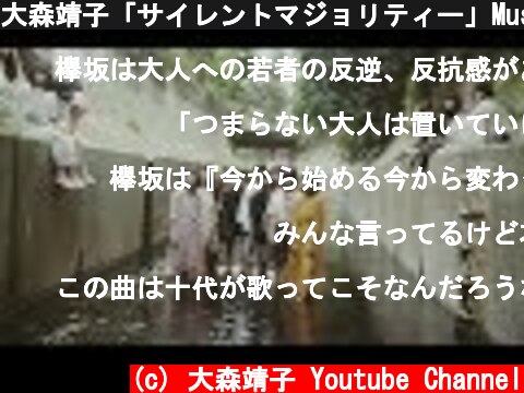 大森靖子「サイレントマジョリティー」Music Video  (c) 大森靖子 Youtube Channel