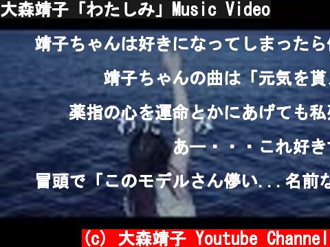 大森靖子「わたしみ」Music Video  (c) 大森靖子 Youtube Channel