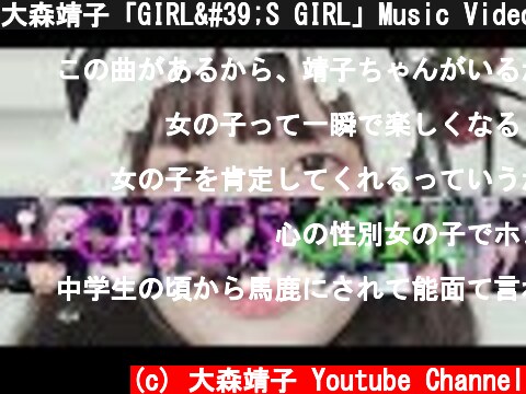 大森靖子「GIRL'S GIRL」Music Video  (c) 大森靖子 Youtube Channel