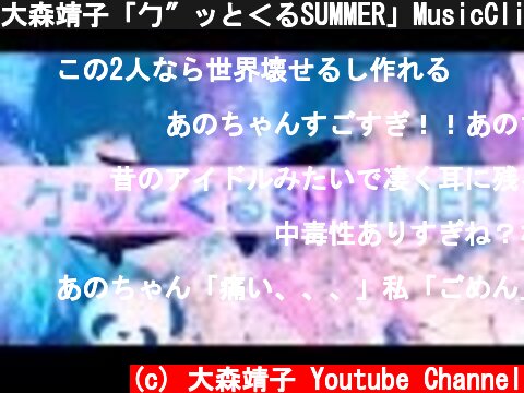 大森靖子「勹″ッと＜るSUMMER」MusicClip (short ver.)  (c) 大森靖子 Youtube Channel