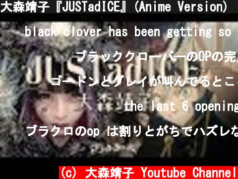 大森靖子『JUSTadICE』(Anime Version) [テレビアニメ「ブラッククローバー」第7クールオープニングテーマ]  (c) 大森靖子 Youtube Channel