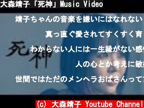大森靖子「死神」Music Video  (c) 大森靖子 Youtube Channel