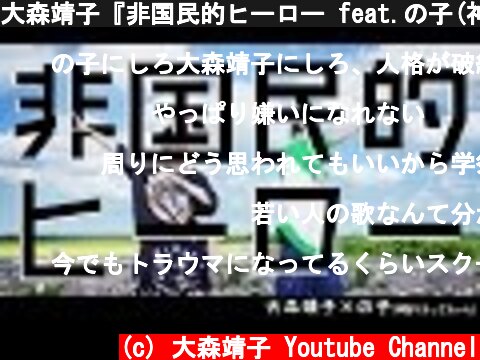 大森靖子『非国民的ヒーロー feat.の子(神聖かまってちゃん)』Music Video  (c) 大森靖子 Youtube Channel