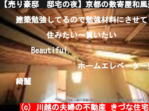 【売り豪邸　邸宅の夜】京都の数寄屋和風建築の匠　山本興業が建てたホームエレベーターと地下ガレージ2台のある家  (c) 川越の夫婦の不動産 きづな住宅