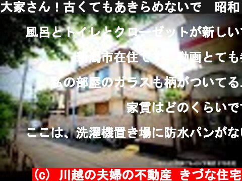 大家さん！古くてもあきらめないで　昭和４７年築の木造アパートでも満室　きづな住宅管理  (c) 川越の夫婦の不動産 きづな住宅