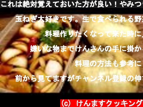 これは絶対覚えておいた方が良い！やみつき漬け玉ねぎの作り方！  (c) けんますクッキング